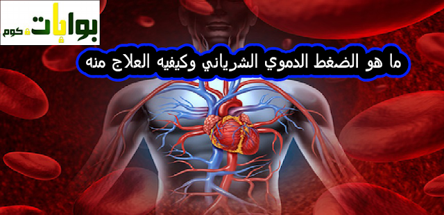 ما هو الضغط الدموي الشرياني وكيفيه العلاج منه ما هو الضغط الدموي الشرياني وكيفيه العلاج منه