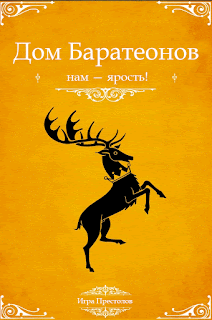 Баратеоны got invest