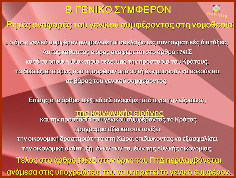 Β. ΓΕΝΙΚΟ ΣΥΜΦΕΡΟΝ  Ρητές αναφορές του γενικού συμφέροντος στη νομοθεσία.