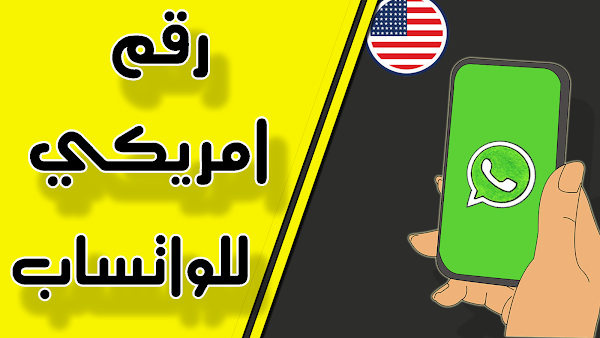 حصريا إنشاء رقم امريكي لجميع برامج التواصل!!! تطبيق جديد حصريا إنشاء رقم امريكي لجميع برامج التواصل!!! تطبيق جديد