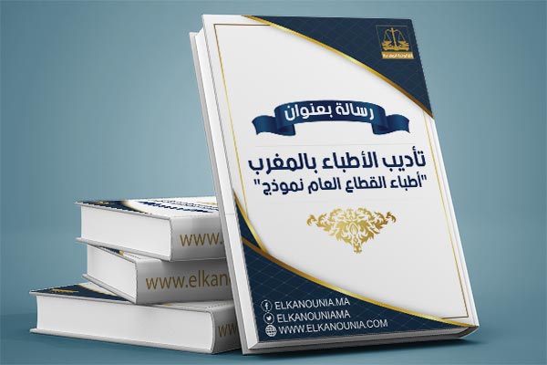 تأديب الأطباء بالمغرب "أطباء القطاع العام نموذج" PDF تأديب الأطباء بالمغرب "أطباء القطاع العام نموذج" PDF