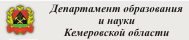 Департамент образования и науки Кемеровской области