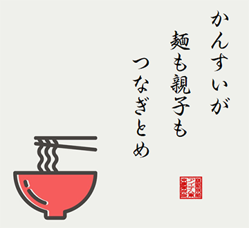 かんすいが麺も親子もつなぎとめ-スマホ川柳 かんすいが麺も親子もつなぎとめ-スマホ川柳