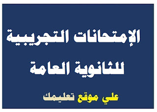 نماذج إمتحان تجريبي في مادة تربية وطنية ثانوية عامة نماذج إمتحان تجريبي في مادة تربية وطنية ثانوية عامة