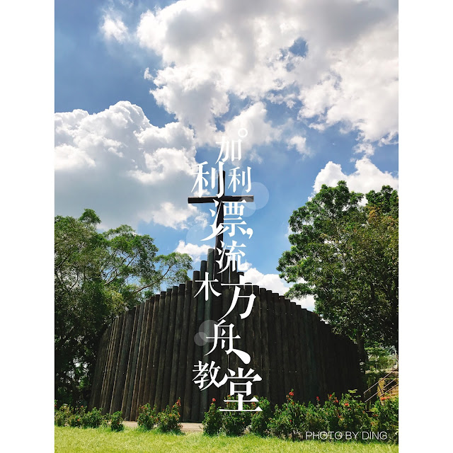 【台南玉井】加利利漂流木方舟教堂，被森林圍繞的仙境