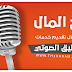 أفضل موقع عربي لـ ربح المال من خلال تقديم خدمات التعليق الصوتي . أفضل موقع عربي لـ ربح المال من خلال تقديم خدمات التعليق الصوتي .