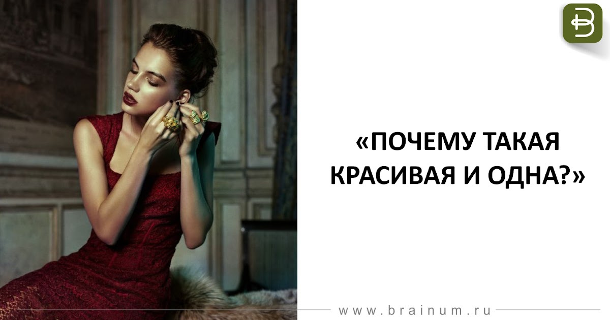 Ты одна такая ненормальная. Ты одна такая ненормальная. Такая красивая и такая одна. Одна я такая красивая. Одна я такая красивая.