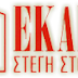 Στέγη Στοργής ΕΚΑΒΗ