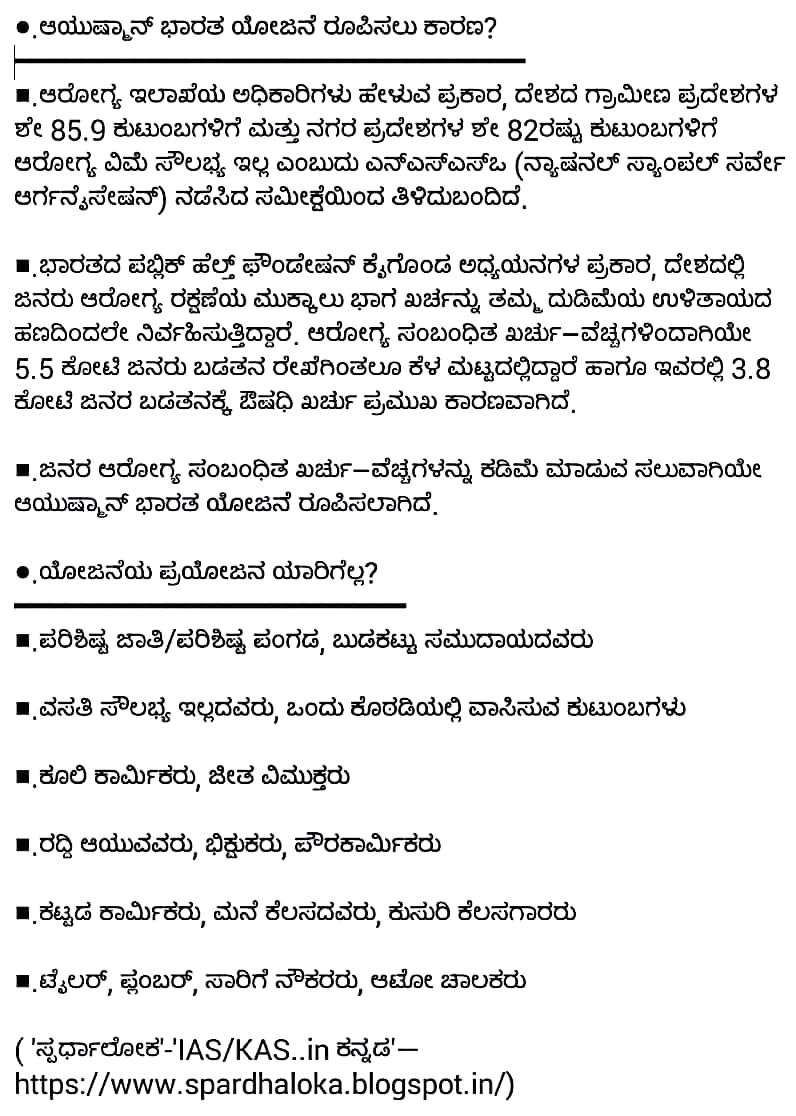 ಸ್ಪರ್ಧಾಲೋಕ ☀ 'ಆಯುಷ್ಮಾನ್ ಭಾರತ್' — ರಾಷ್ಟ್ರೀಯ ಆರೋಗ್ಯ ರಕ್ಷಣಾ ಮಿಷನ್‌ (AB