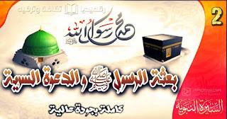 السيرة-النبوية-2-بعثة الرسول -والدعوة-السرية al-sira-al- nabawiya-2