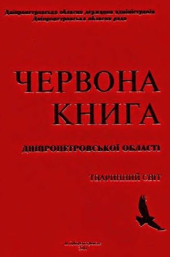Червона книга Дніпропетровської області: Історична довідка