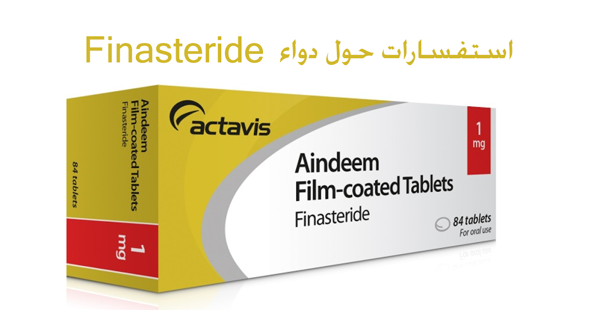 استفسارات حول استخدام دواء فيناستيرايد Finasteride لتقليل استفسارات حول استخدام دواء فيناستيرايد Finasteride لتقليل