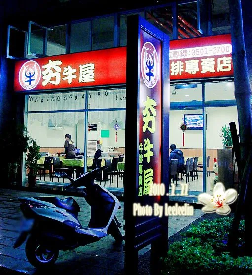 夯牛屋|三峽平價牛排|三峽北大牛排|三峽北大吃到飽