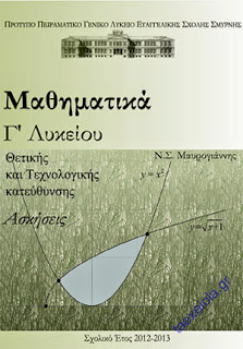 Ασκήσεις στα Μαθηματικά κατεύθυνσης Γ Λυκείου