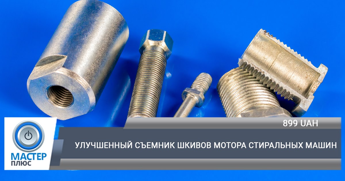 съёмник шкивов электродвигателей 380 вольт. съемник шкива двигателя стиральной машины. съемник шкива двигателя стиральной машины. съемник шкива паджеро спорт 2. съёмник шкивов электродвигателей 380.