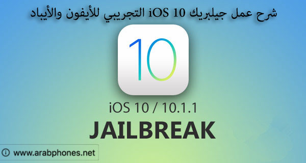 شرح عمل جيلبريك jailbreak iOS 10 للايفون والايباد