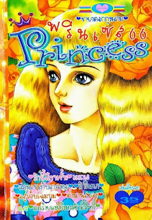 อ่านการ์ตูนออนไลน์ Princess เล่ม 66