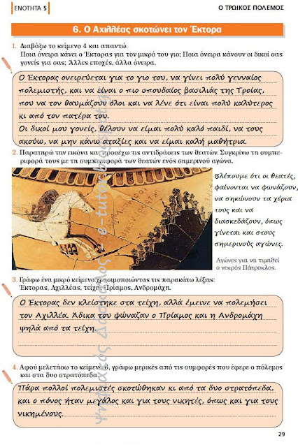 Ο Αχιλλέας σκοτώνει τον Έκτορα - Ενότητα 5 - ο Τρωικός πόλεμος