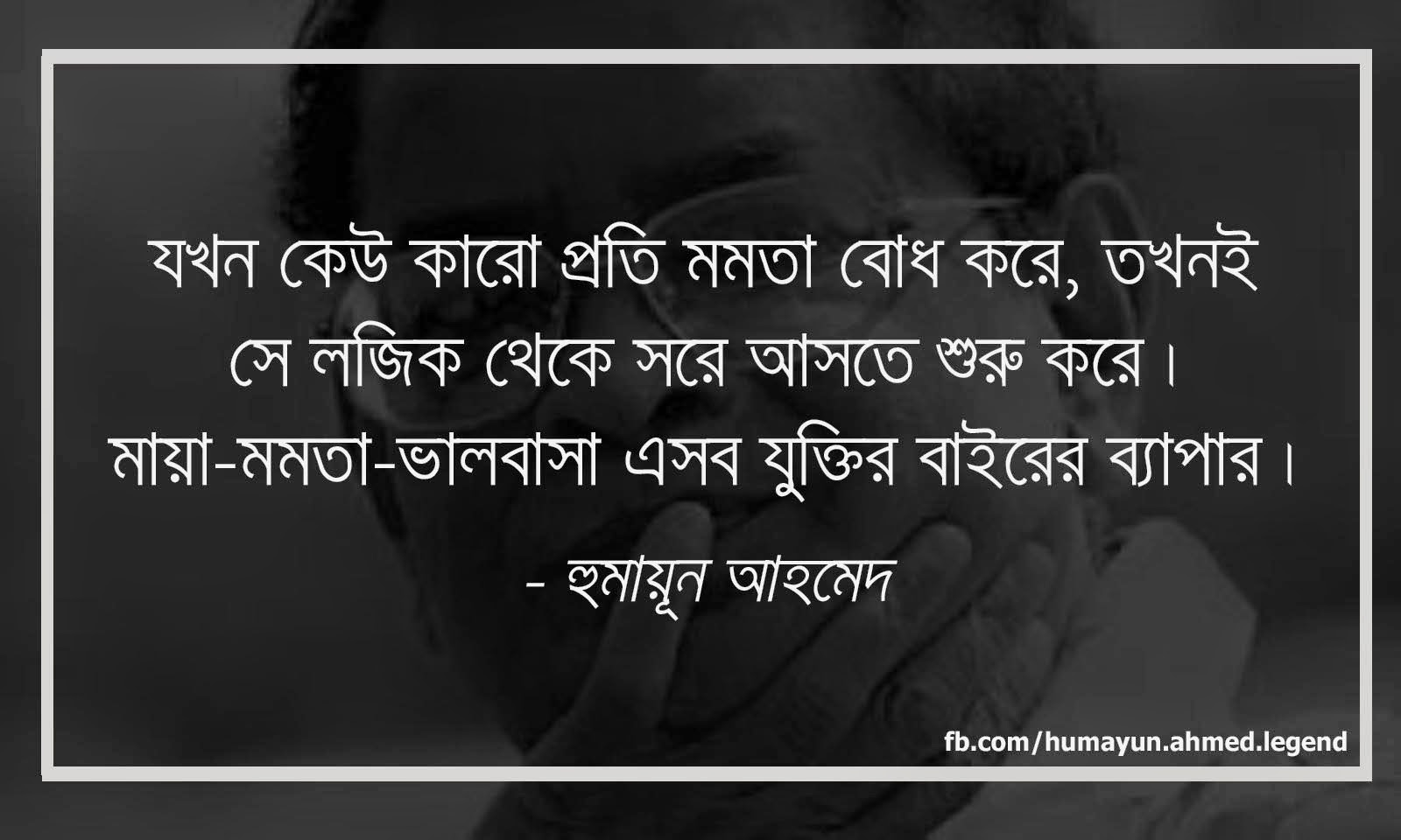 Heroes Saying: Humayun Ahmed's bengali love quotes