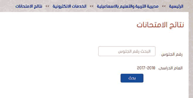 نتيجة الشهادة الاعدادية الاسماعيلية 2018 الترم الثاني | نتيجة الصف الثالث الاعدادي 2018 الترم الثاني مركز التل الكبير،فايد ،القنطرة شرق ، القنطرة غرب ، أبوصوير ،القصاصين نتيجة الشهادة الاعدادية الاسماعيلية 2018 الترم الثاني | نتيجة الصف الثالث الاعدادي 2018 الترم الثاني مركز التل الكبير،فايد ،القنطرة شرق ، القنطرة غرب ، أبوصوير ،القصاصين