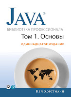 книга Кей С. Хорстманна «Java. Библиотека профессионала, том 1. Основы» (11-е издание)