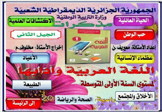مذكرات اللغة العربية الجيل الثاني السنة الاولى متوسط مذكرات اللغة العربية الجيل الثاني للسنة الاولى متوسط الجيل الثاني