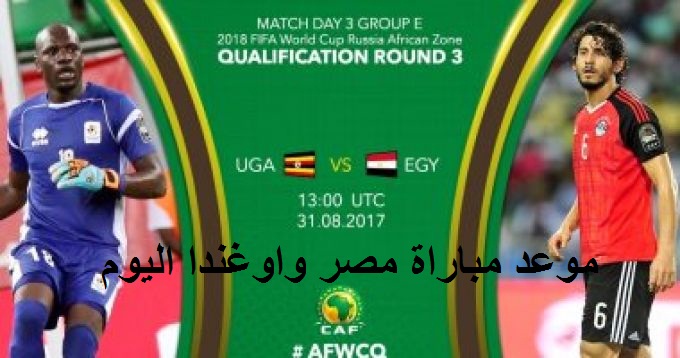 مباراة مصر واوغندا اليوم والقنوات الناقلة موعد مباراة مصر وأوغندا اليوم