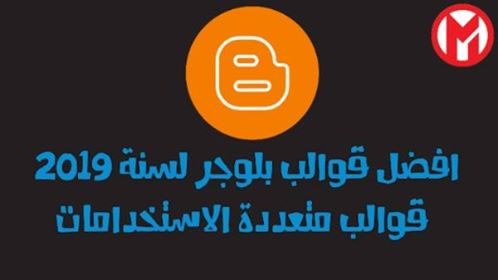 افضل قوالب بلوجر لسنة 2019 قوالب متعددة الاستخدامات قوالب البلوجر افضل قوالب بلوجر لسنة 2019 قوالب متعددة الاستخدامات قوالب البلوجر