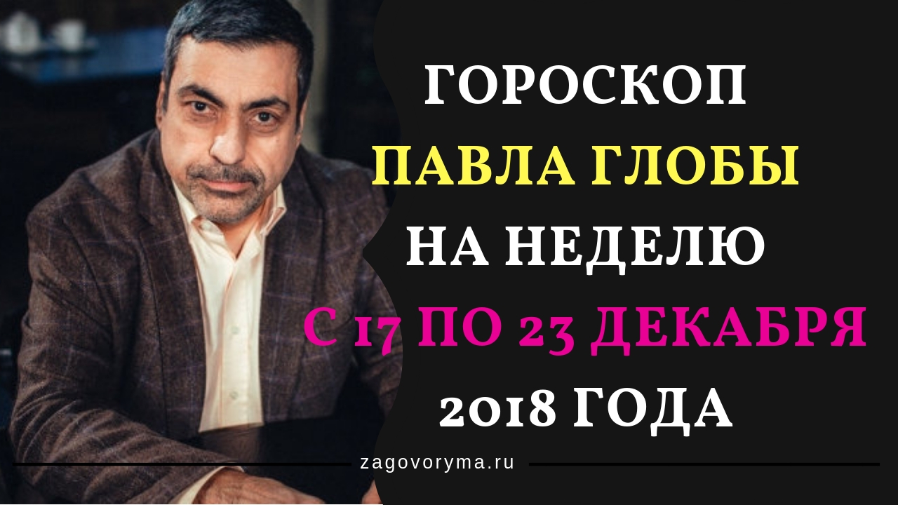 2019 год - Гороскоп от Павла Глобы на неделю с 22 по 28 октября 2019 год - Washington Post: разочарованный Кремль вновь примеряет роль «плохого парня» | Свежие Новости