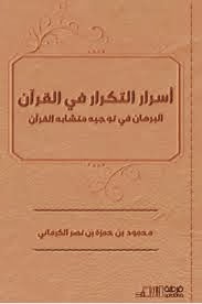 كتاب اسرار التكرار فى القرآن الكريم للكرمانى 