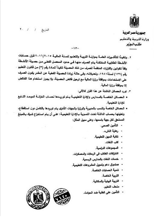 التعليم - قرار وزارى لتحديد الرسوم المدرسية والغرامات للطلاب بجميع المراحل التعليمية التعليم - قرار وزارى لتحديد الرسوم المدرسية والغرامات للطلاب بجميع المراحل التعليمية