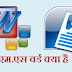 MS Word क्या होता है एम.एस. वर्ड कैसे सीखे ?