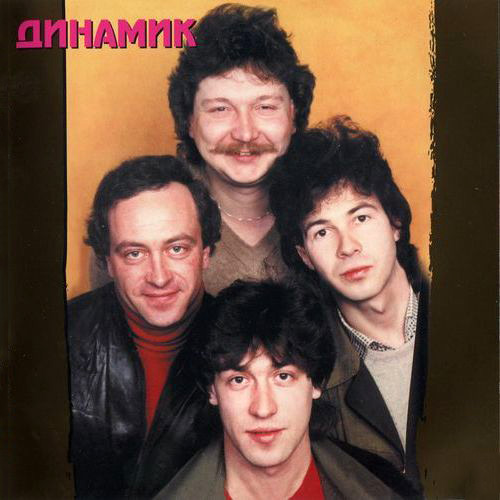 кузьмин группа динамик 2023. группа динамик рябцев. песни группы динамики. песни группы динамики. песни группы динамики.