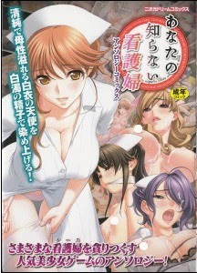 あなたの知らない看護婦 アンソロジーコミック [Anata no Shiranai Kangofu]