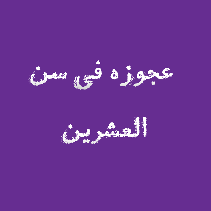 عجوزه في سن العشرين قصه حزن