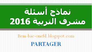 نماذج اسئلة مشرف التربية 2016