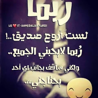 شعر عن صديق ، خواطر وكلمات عن الأصدقاء ، صور صداقة مع أبيات مكتوبة عن الصداقة 2020 شعر عن صديق ، خواطر وكلمات عن الأصدقاء ، صور صداقة مع أبيات مكتوبة عن الصداقة 2020
