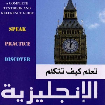 كتاب تعلم كيف تتكلم الانجليزية