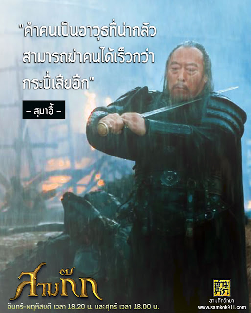 "คำคนเป็นอาวุธที่น่ากลัว สามารถฆ่าคนได้เร็วกว่ากระบี่เสียอีก" - สุมาอี้ "คำคนเป็นอาวุธที่น่ากลัว สามารถฆ่าคนได้เร็วกว่ากระบี่เสียอีก" - สุมาอี้
