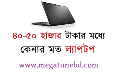 ৫০ হাজার টাকার কমে কেনার মত সেরা ৫ টি ল্যাপটপ ৫০ হাজার টাকার কমে কেনার মত সেরা ৫ টি ল্যাপটপ