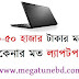 ৪০-৫০ হাজার টাকার মধ্যে কেনার মত সেরা ৫ টি ল্যাপটপ - কোন ল্যাপটপ ভাল হবে