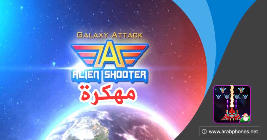 تحميل لعبة galaxy attack مهكرة للاندرويد