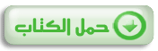 d1.islamhouse.com/data/ar/ih_books/single3/ar_Tazkeer_Alanam_Alarham.pdf