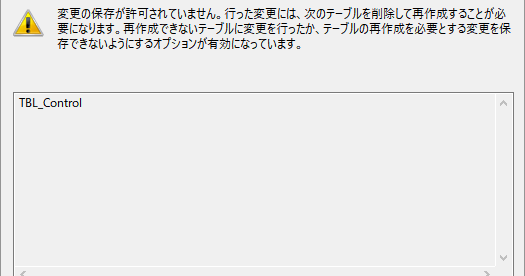 kiyo7447 SQL Server Management Studio 変更の保存が許可されていません。 行った変更には、次のテーブルを