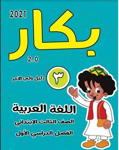 كتاب بكار فى اللغة العربية المنهج الجديد للصف الثالث الابتدائي الترم الاول 2021