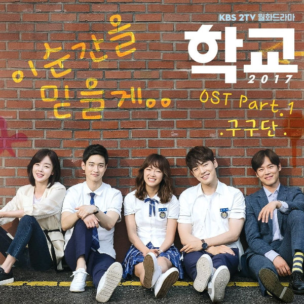 Download [Single] gugudan - School 2017 OST Part.1 MP3 | Kpopmp3c