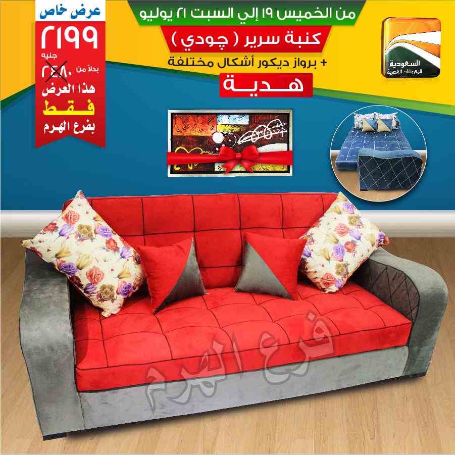 عروض السعودية للمفروشات العصرية من 19 يوليو حتى 21 يوليو 2018