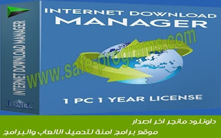 أفضل برنامج لتحميل الملفات انترنت داونلود مانجر 2019 كامل internet download manager