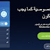 أفضل برنامج VPN في 2019 يقدم حتي 50 جيجا بايت بيانات مجاناً