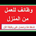 وظائف من المنزل بدخل يصل الى 2500 دولار شهريا .. مدخلى بيانات